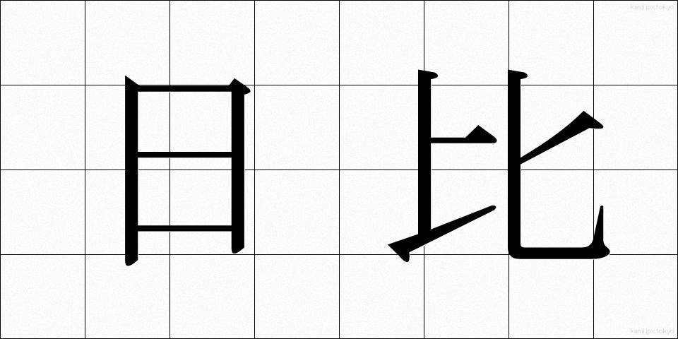 日比 (ひび)