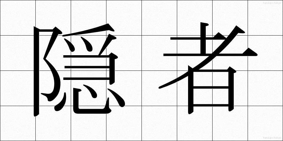 隠者 (いんじゃ)