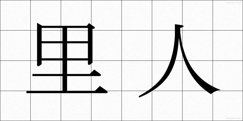 里人 (さとびと)