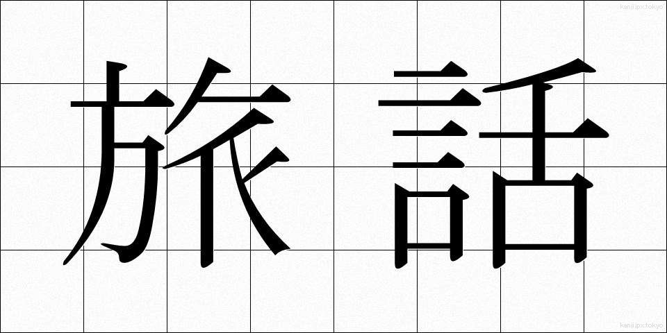 旅話 (たびばなし)