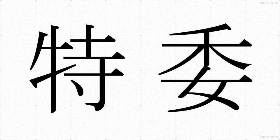 特委 (とくい)