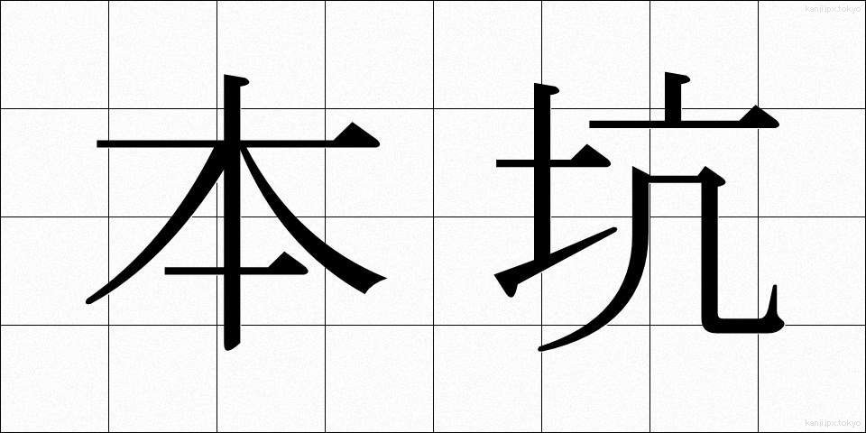 本坑 (ほんこう)