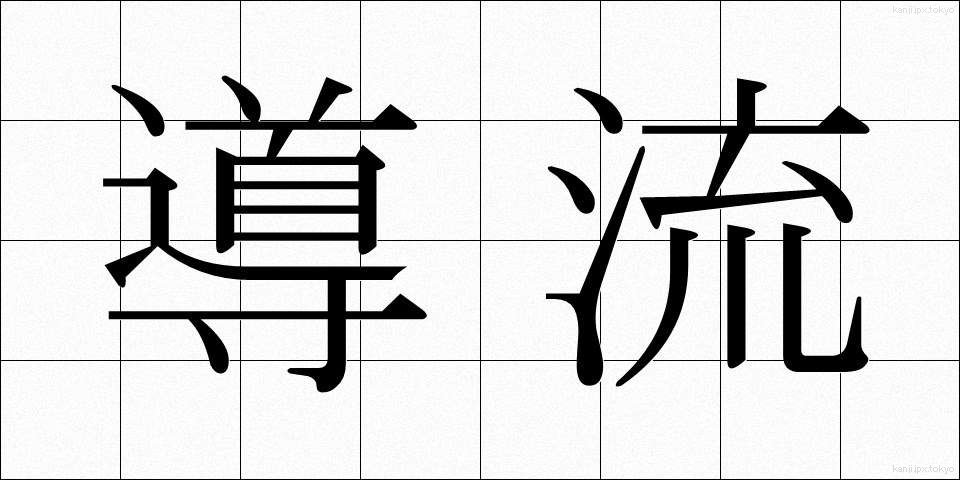 導流 (どうりゅう)