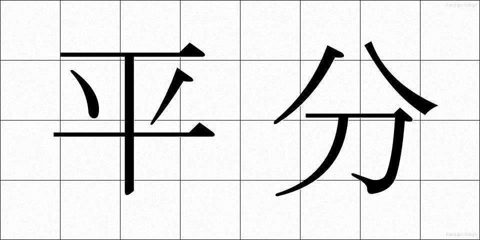 平分 (へいぶん)