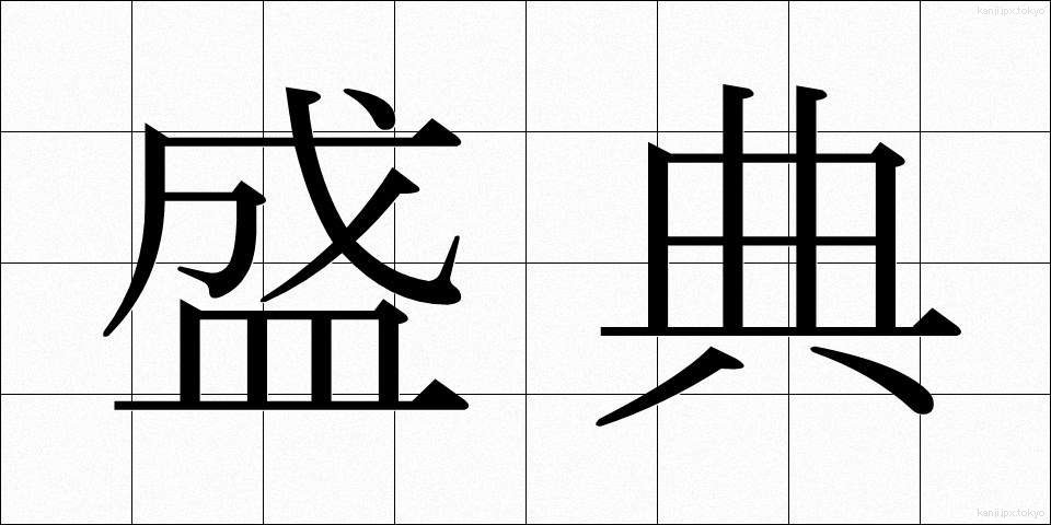 盛典 (せいてん)