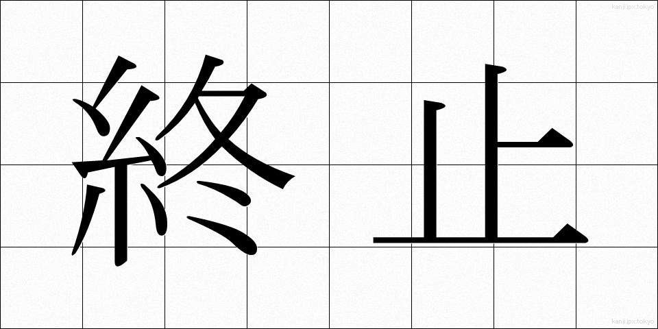 終止 (しゅうし)