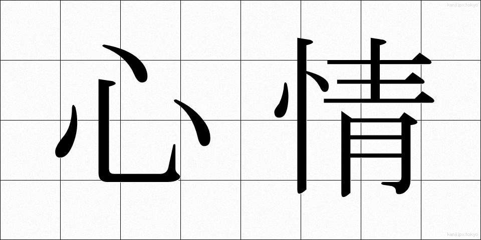 心情 (しんじょう)