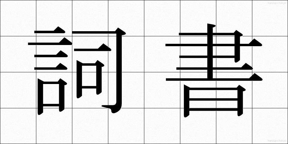 詞書 (ししょ)