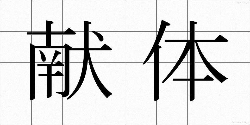 献体 (けんたい)