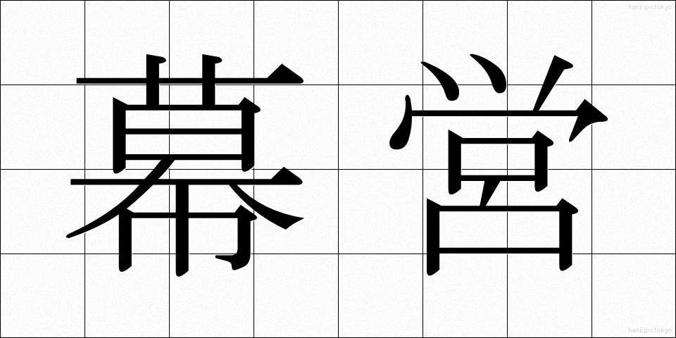 幕営 (ばくえい)