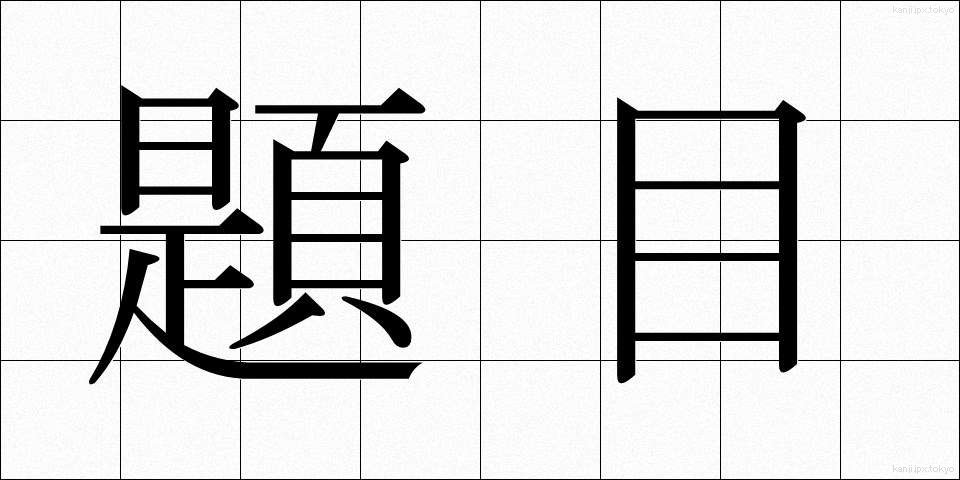 題目 (だいもく)