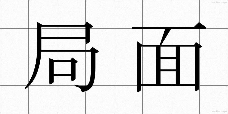 局面 (きょくめん)