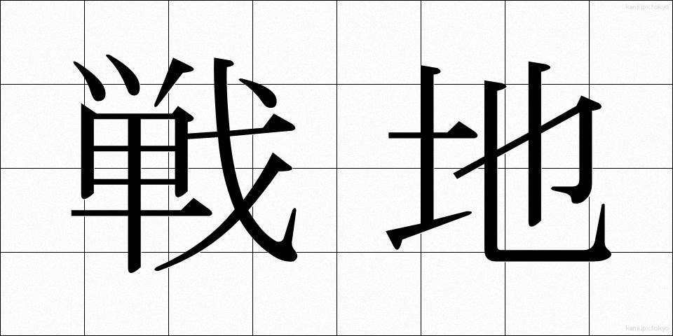 戦地 (せんち)