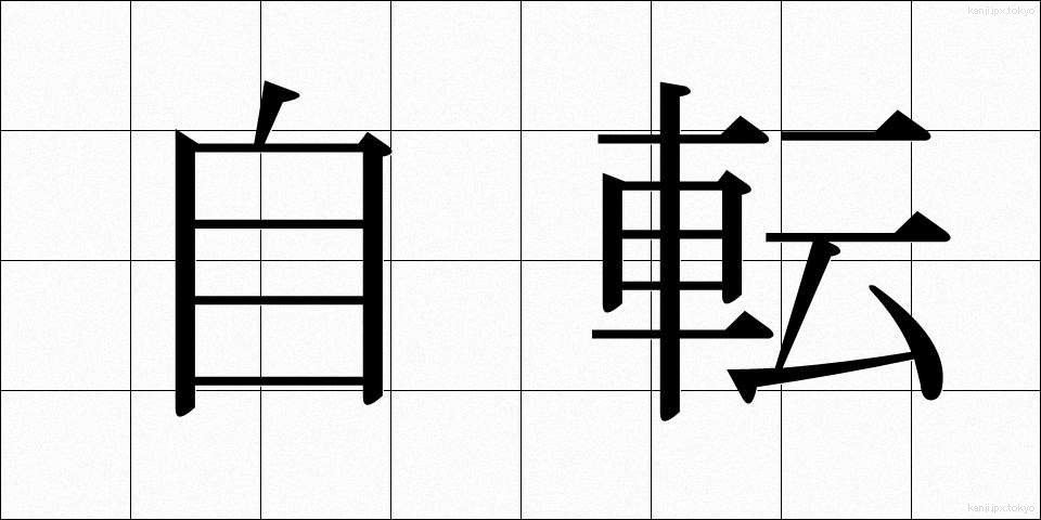 自転 (じてん)