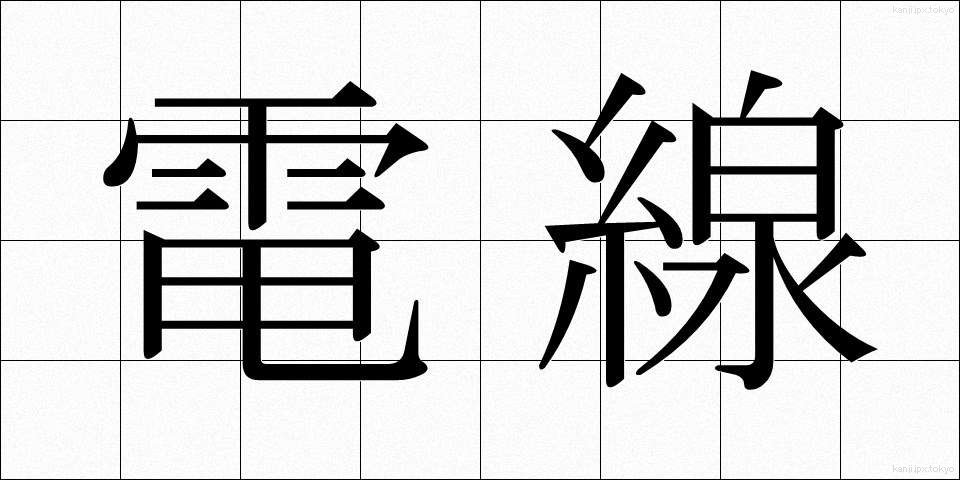 電線 (でんせん)
