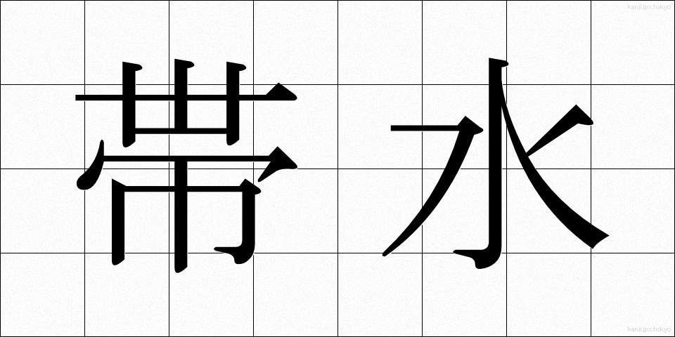帯水 (たいすい)