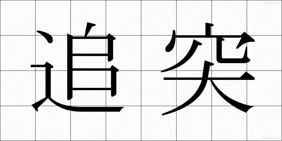 追突 (ついとつ)