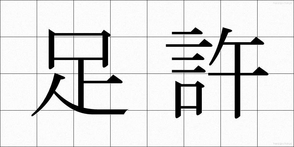 足許 (あしもと)