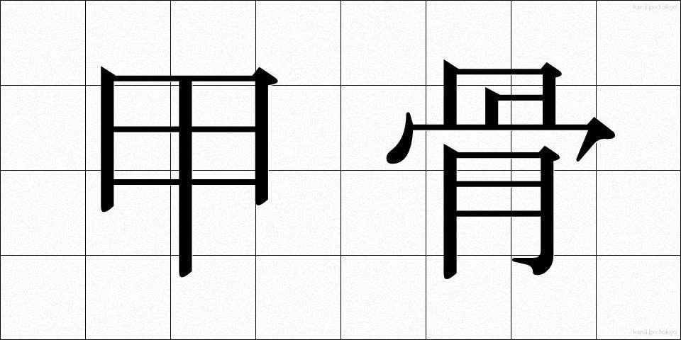 甲骨 (こうこつ)
