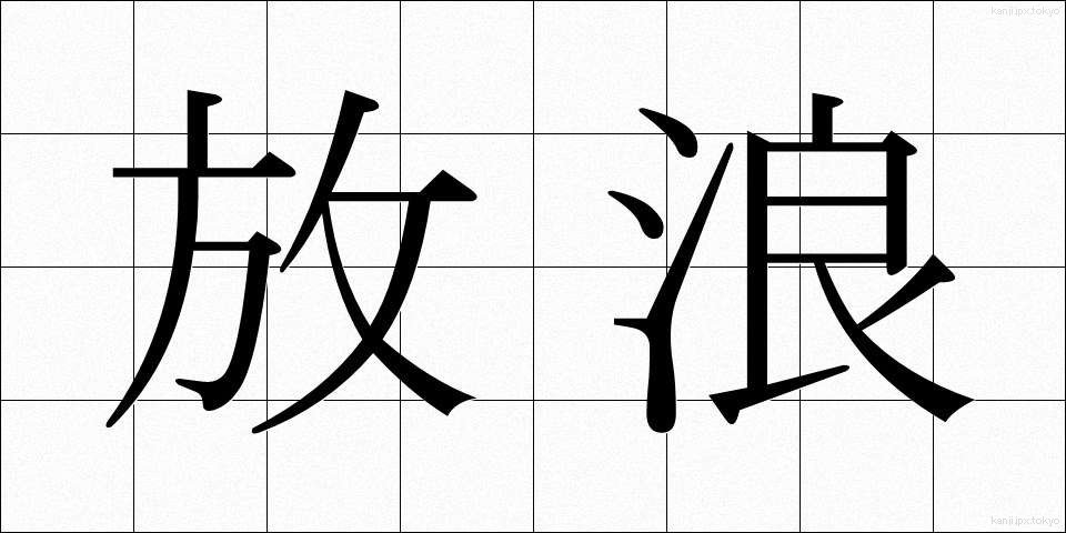 放浪 (ほうろう)