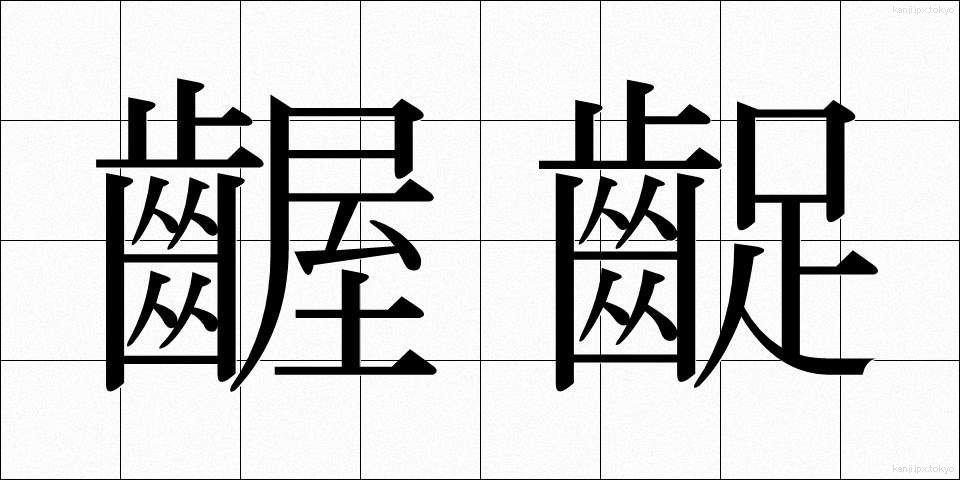 齷齪 (あくせく)