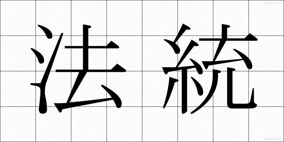 法統 (ほうとう)