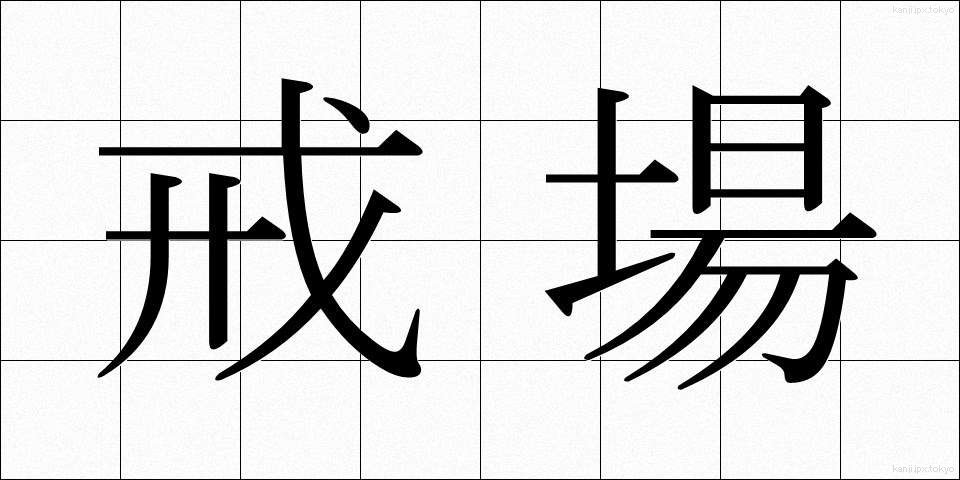 戒場 (かいじょう)