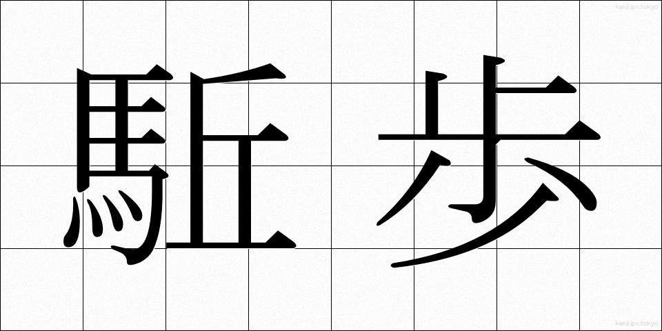 駈歩 (かほ)
