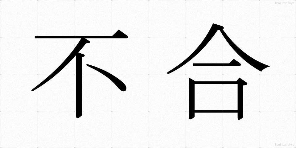 不合 (ふごう)