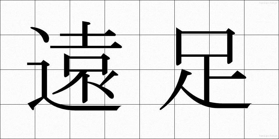 遠足 (えんそく)