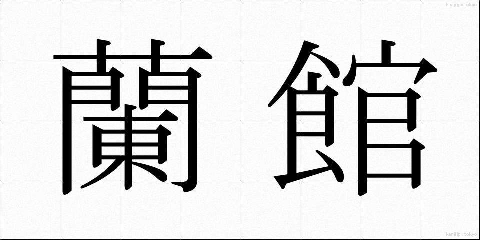 蘭館 (らんかん)