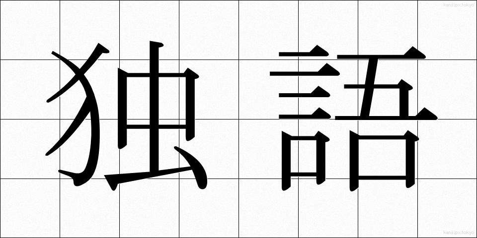 独語 (どくご)
