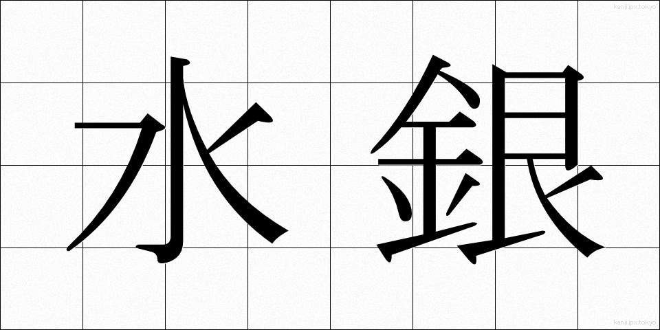 水銀 (すいぎん)