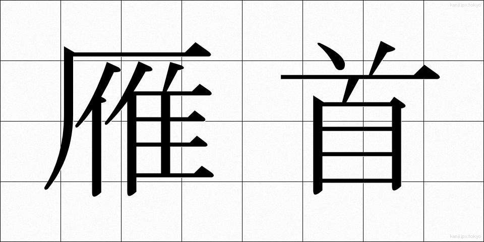 雁首 (がんくび)