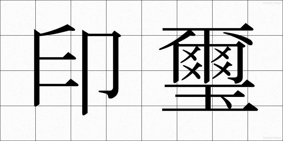 印璽 (いんじ)