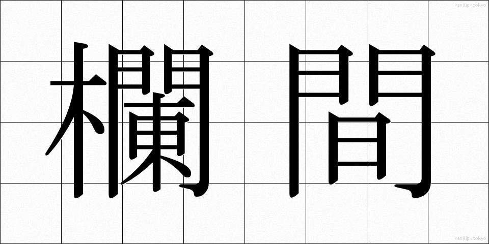 欄間 (らんま)