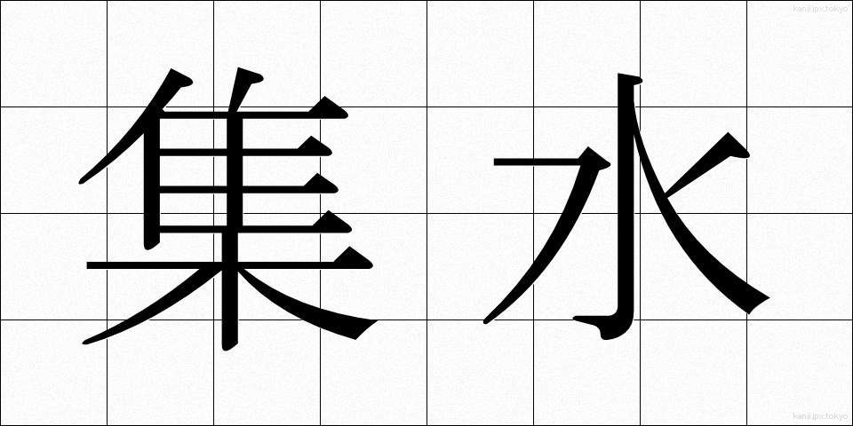 集水 (しゅうすい)