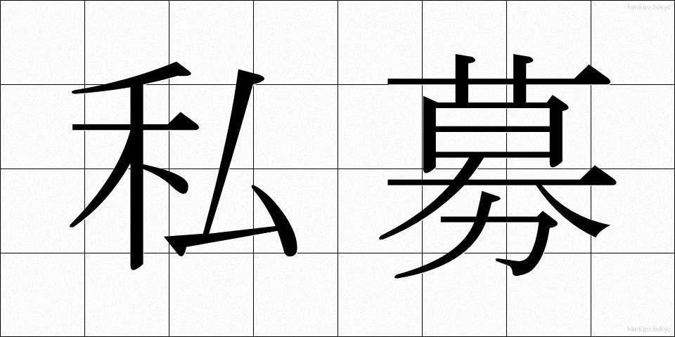 私募 (しぼ)