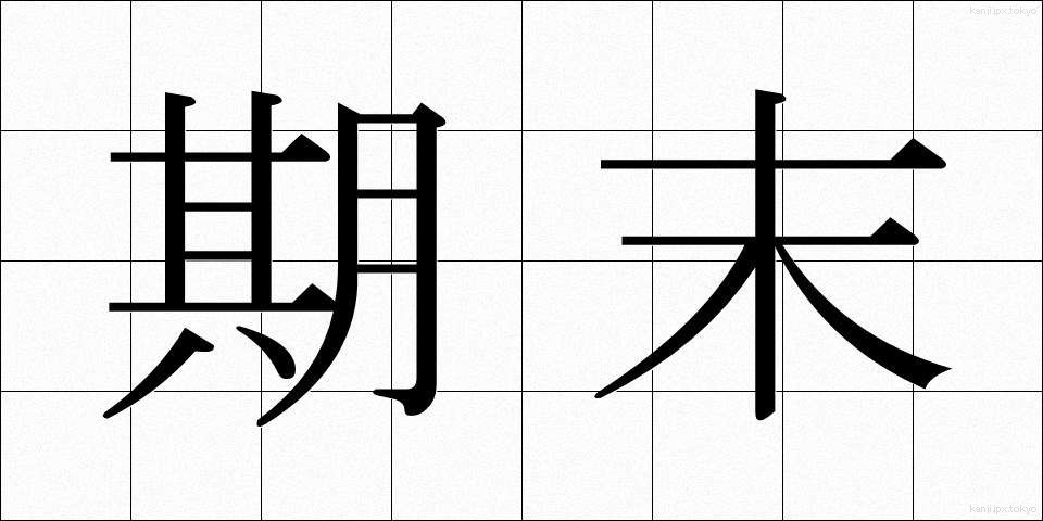 期末 (きまつ)