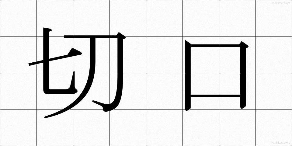 切口 (きりぐち)