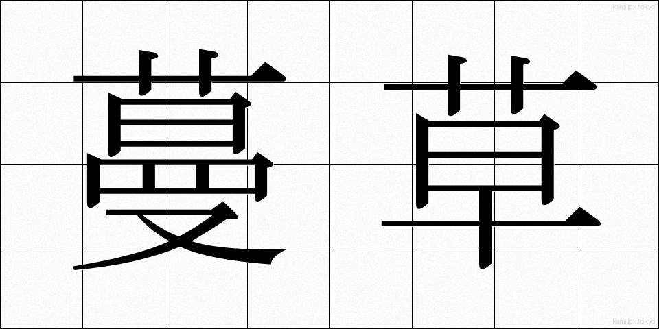 蔓草 (つるくさ)