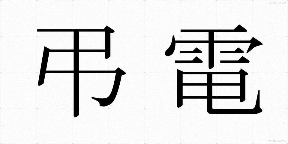 弔電 (ちょうでん)