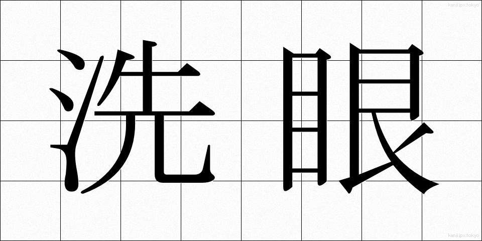 洗眼 (せんがん)