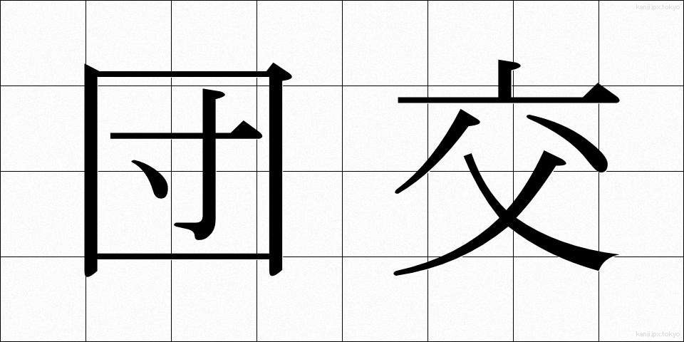 団交 (だんこう)