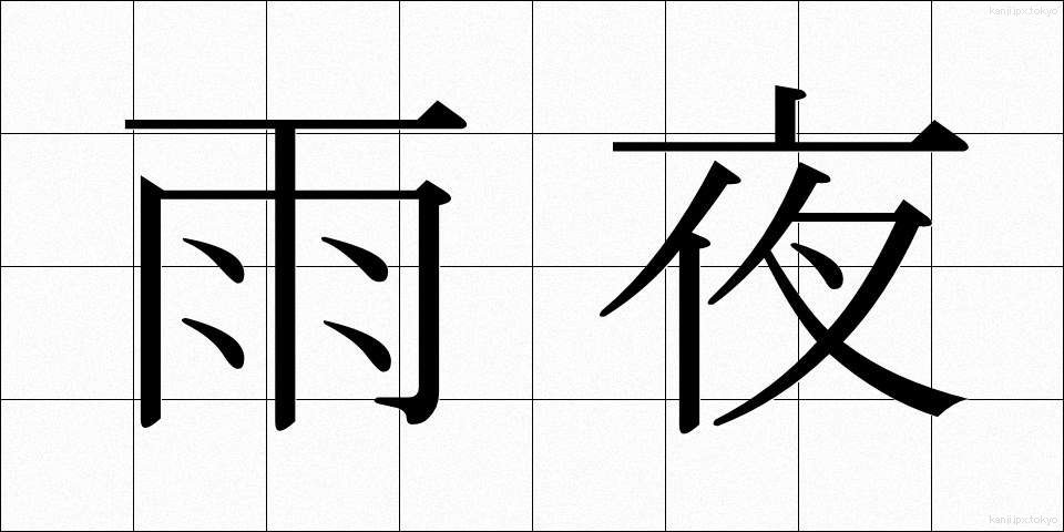 雨夜 (あまよ)
