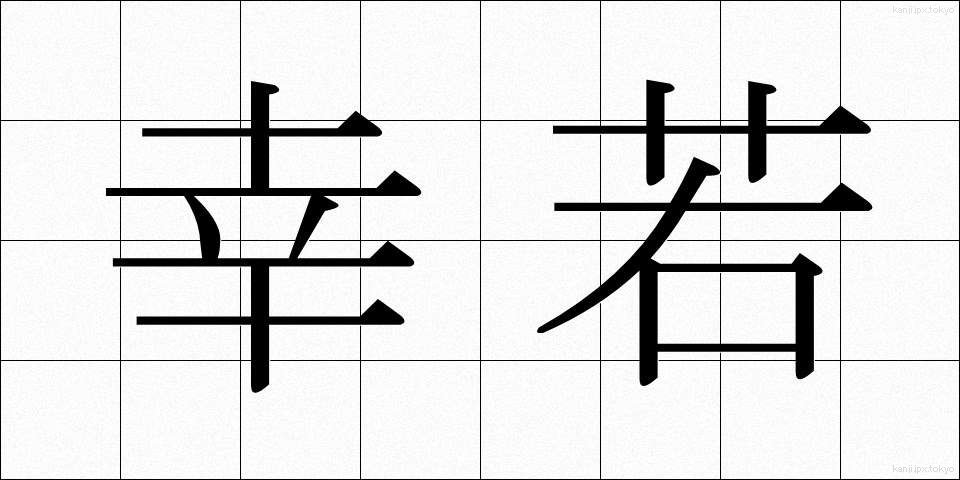 幸若 (さいわか)