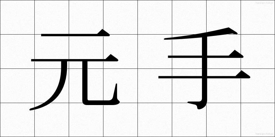 元手 (もとで)
