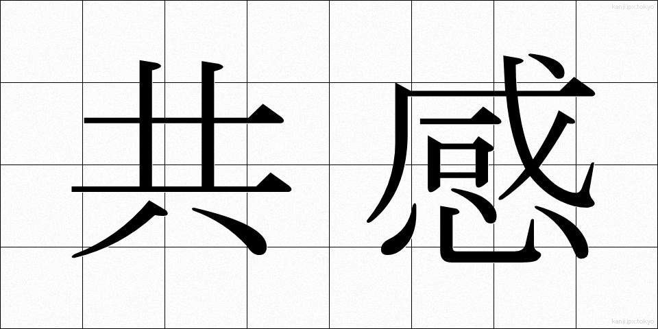 共感 (きょうかん)