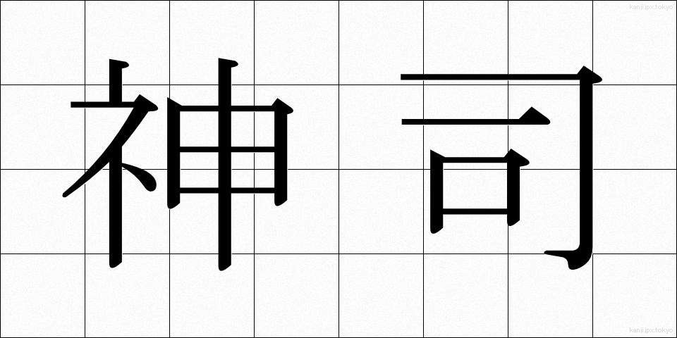神司 (しんし)