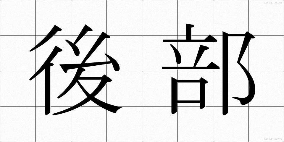 後部 (こうぶ)